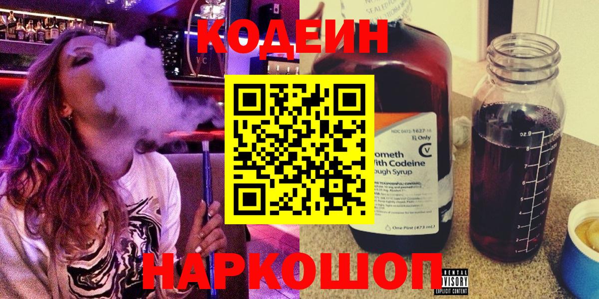 Кодеиновый сироп Lean напиток Lean (лин)  Codein Purple Drank  Вход с VPN  Губкинский 
